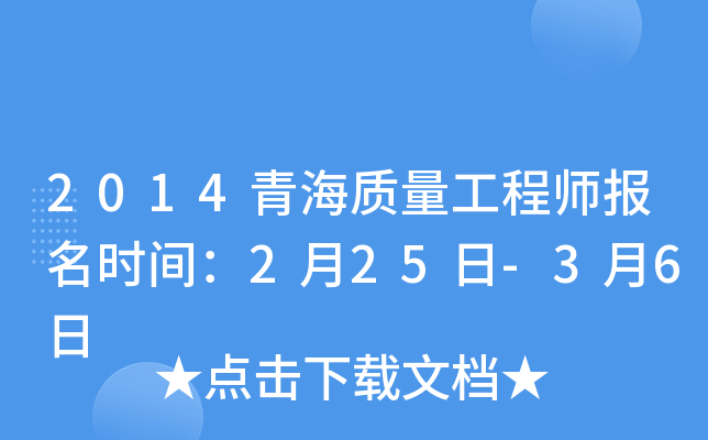 2014青海质量工程师报名时间：2月25日-3月6日