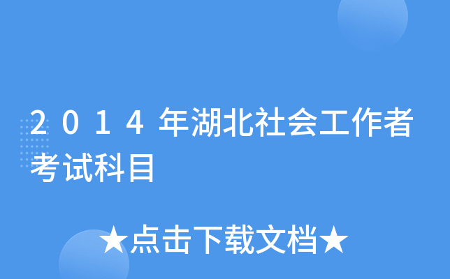 2014年湖北社会工作者考试科目
