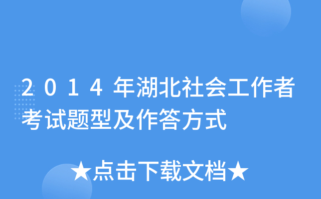 2014年湖北社会工作者考试题型及作答方式