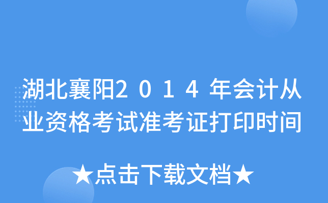 湖北襄阳2014年会计从业资格考试准考证打印时间