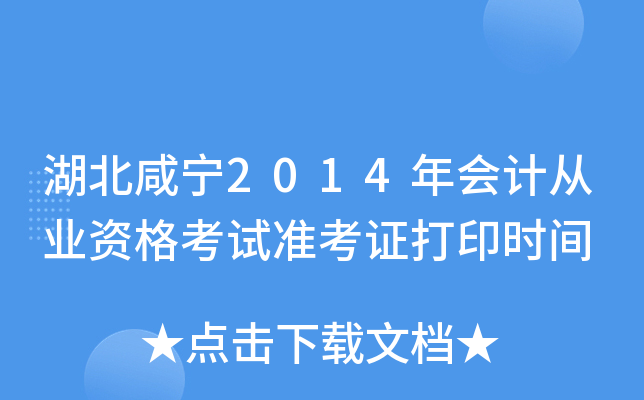 湖北咸宁2014年会计从业资格考试准考证打印时间