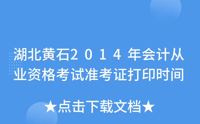 湖北黄石2014年会计从业资格考试准考证打印时间