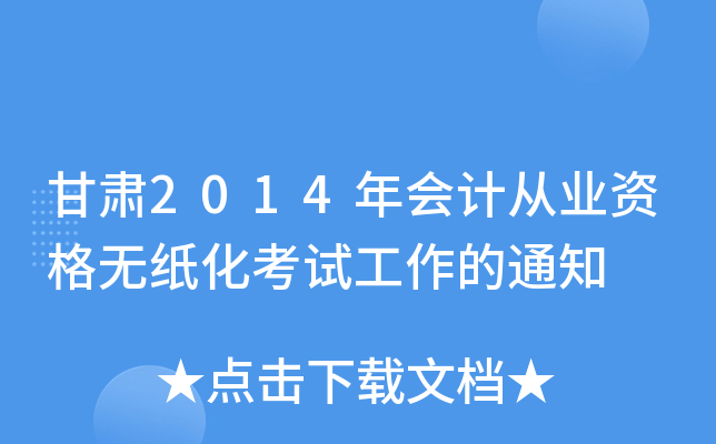甘肃2014年会计从业资格无纸化考试工作的通知