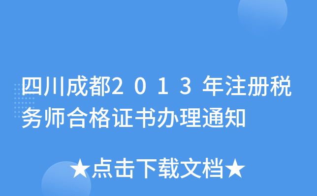 四川成都2013年注册税务师合格证书办理通知