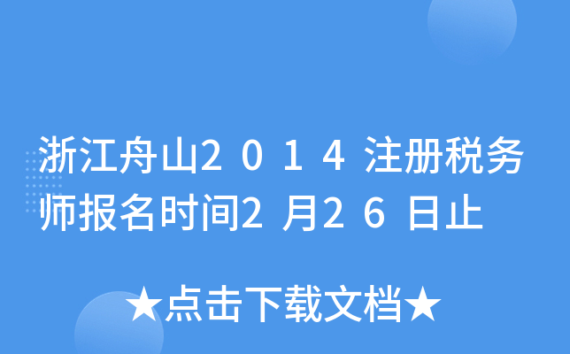 浙江舟山2014注册税务师报名时间2月26日止