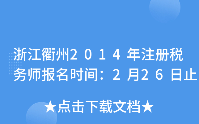 浙江衢州2014年注册税务师报名时间：2月26日止