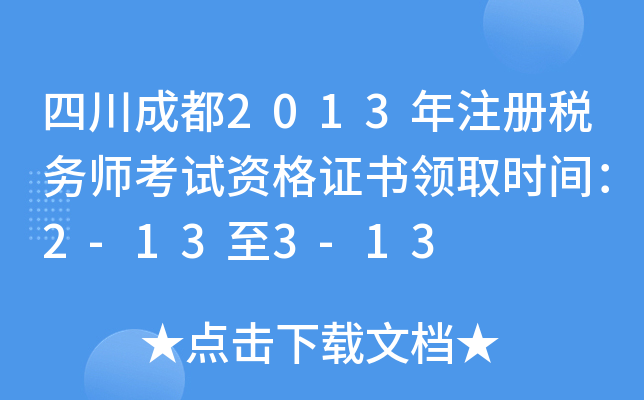 四川成都2013年注册税务师考试资格证书领取时间：2-13至3-13