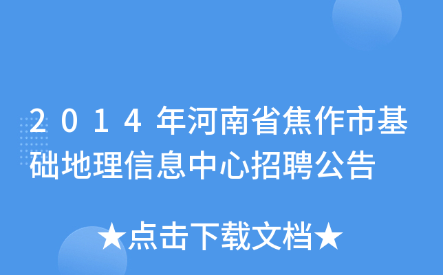 2014年河南省焦作市基础地理信息中心招聘公告
