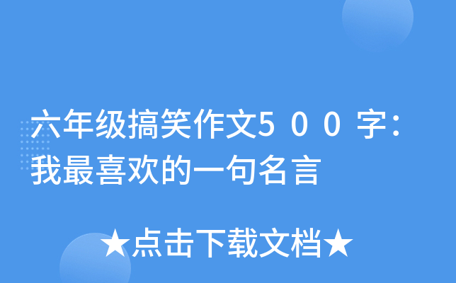 六年级搞笑作文500字：我最喜欢的一句名言