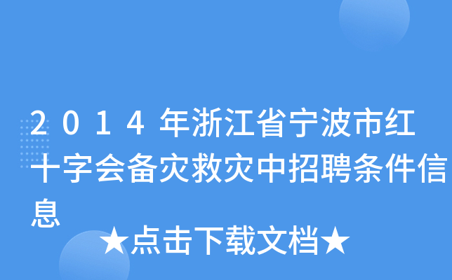 2014年浙江省宁波市红十字会备灾救灾中招聘条件信息