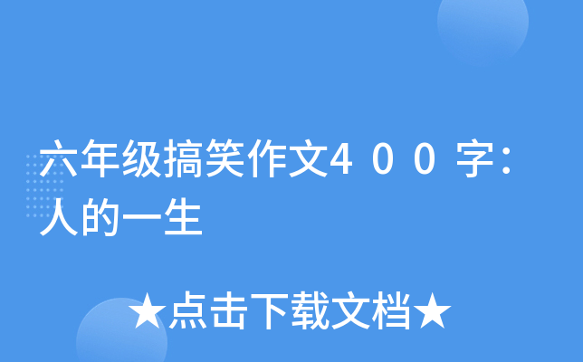 六年级搞笑作文400字：人的一生