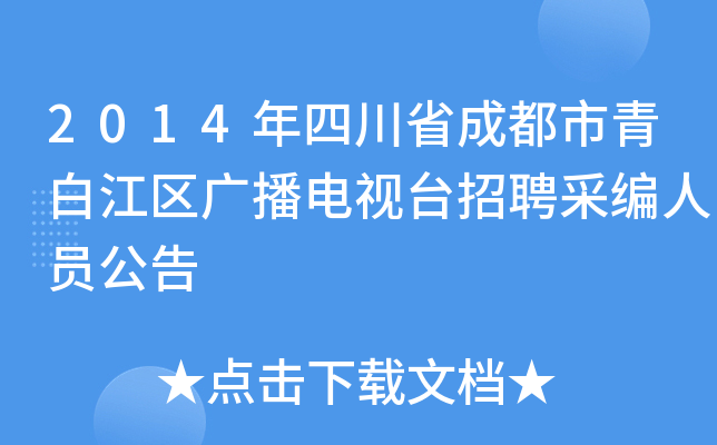 2014年四川省成都市青白江区广播电视台招聘采编人员公告