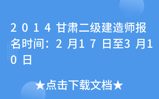 2014甘肃二级建造师报名时间：2月17日至3月10日