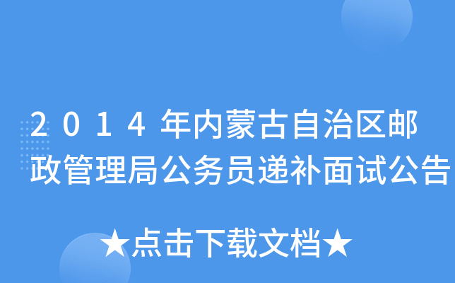 2014年内蒙古自治区邮政管理局公务员递补面试公告