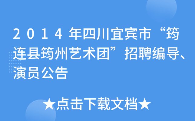 2014年四川宜宾市“筠连县筠州艺术团”招聘编导、演员公告