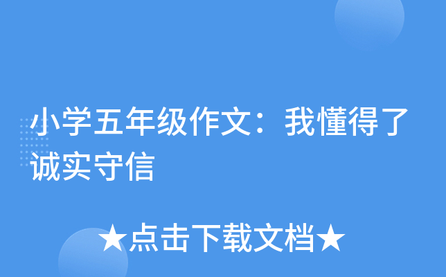 小开云kaiyun(中国)五年级作文：我懂得了诚实守信