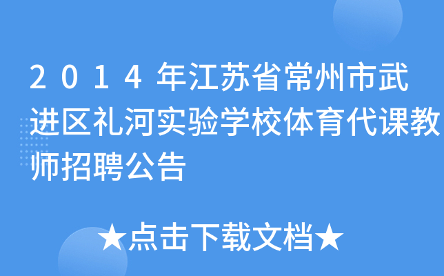 2014年江苏省常州市武进区礼河实验开云kaiyun(中国)校体育代课教师招聘公告