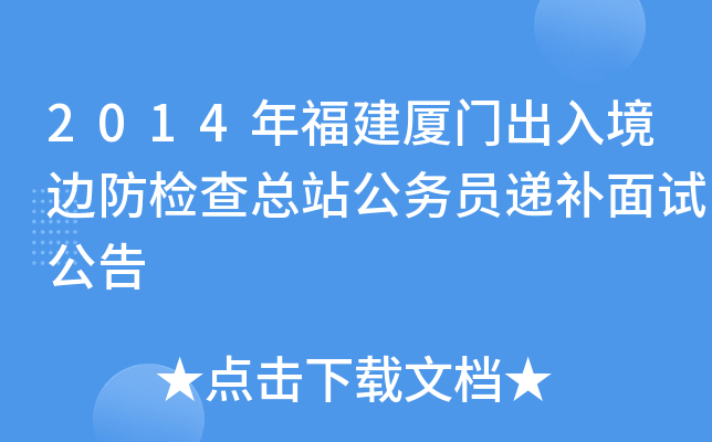 2014年福建厦门出入境边防检查总站公务员递补面试公告
