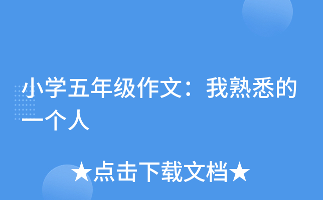小开云kaiyun(中国)五年级作文：我熟悉的一个人