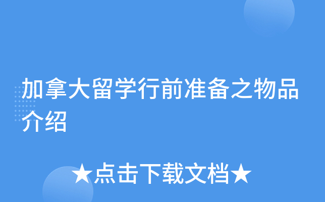 加拿大留开云kaiyun(中国)行前准备之物品介绍