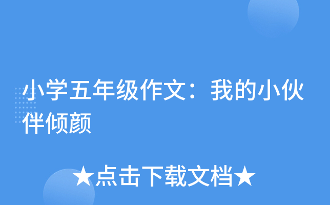 小开云kaiyun(中国)五年级作文：我的小伙伴倾颜