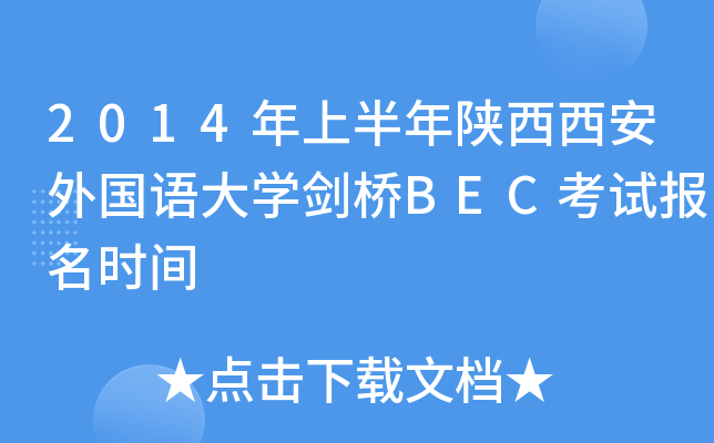 2014年上半年陕西西安外国语大开云kaiyun(中国)剑桥BEC考试报名时间