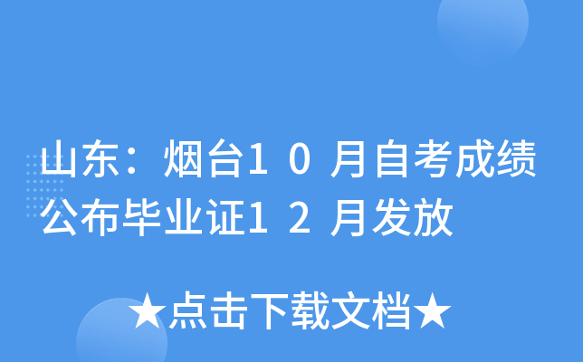 ɽ������̨10���Կ��ɼ�������ҵ֤12�·���