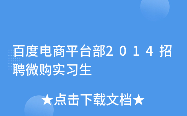 百度电商平台部2014招聘微购实习生
