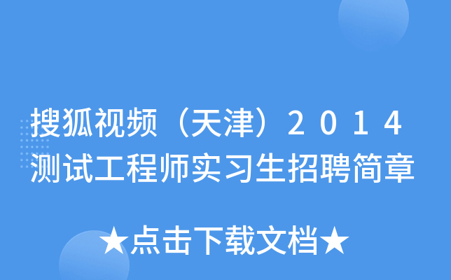 搜狐视频（天津）2014测试工程师实习生招聘简章