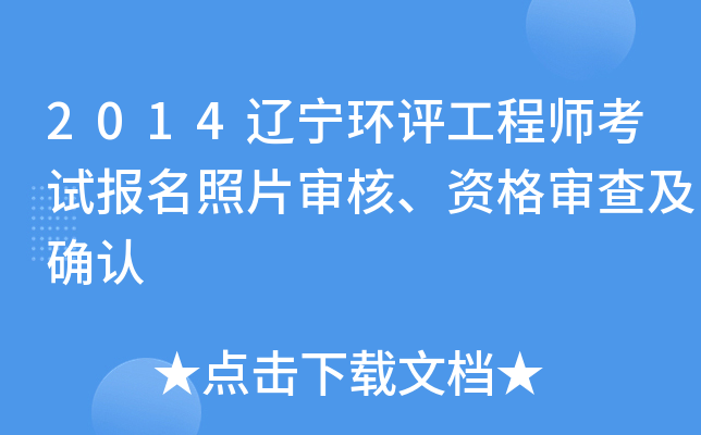 2014辽宁环评工程师考试报名照片审核、资格审查及确认
