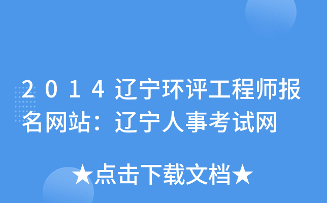 2014辽宁环评工程师报名网站：辽宁人事考试网