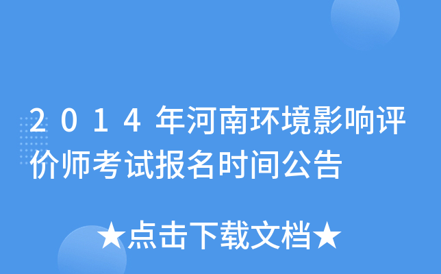 2014年河南环境影响评价师考试报名时间公告