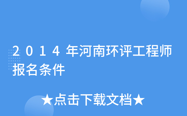 2014年河南环评工程师报名条件