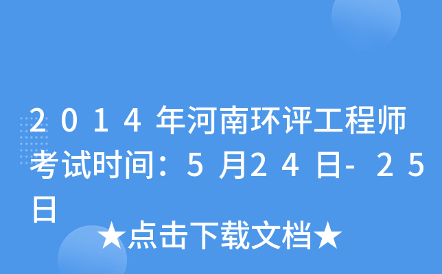2014年河南环评工程师考试时间：5月24日-25日