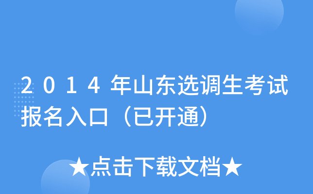 2014年山东选调生考试报名入口（已开通）