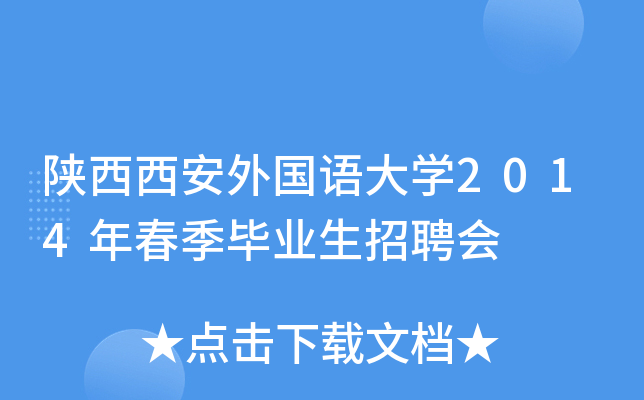 陕西西安外国语大开云kaiyun(中国)2014年春季毕业生招聘会