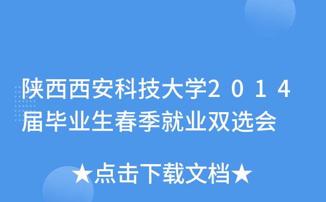 陕西西安科技大开云kaiyun(中国)2014届毕业生春季就业双选会