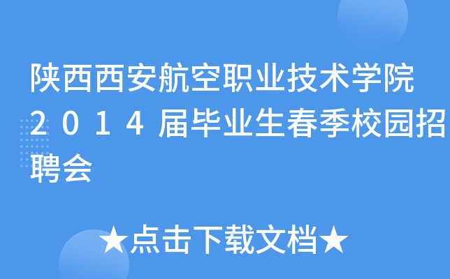 陕西西安航空职业技术开云kaiyun(中国)院2014届毕业生春季校园招聘会