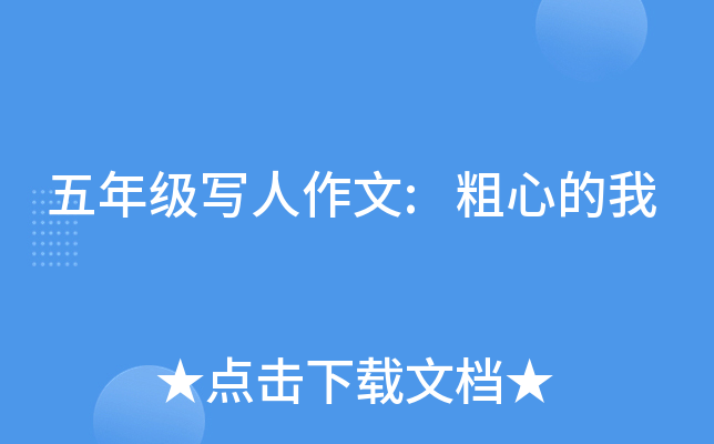 五年级写人作文:粗心的我
