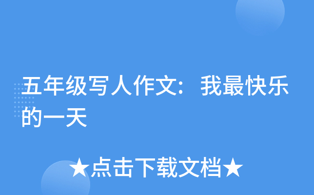 五年级写人作文:我最快乐的一天