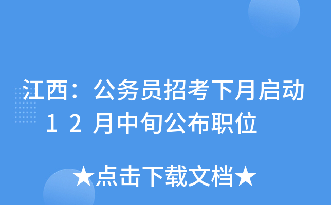 江西：公务员招考下月启动 12月中旬公布职位