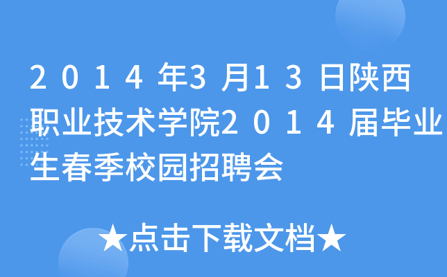 2014年3月13日陕西职业技术开云kaiyun(中国)院2014届毕业生春季校园招聘会