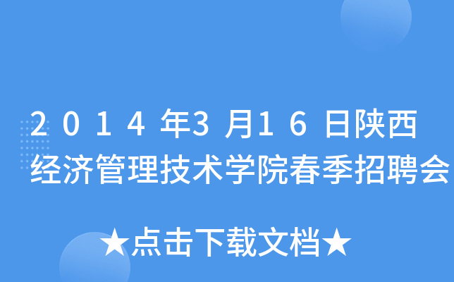 2014年3月16日陕西经济管理技术开云kaiyun(中国)院春季招聘会