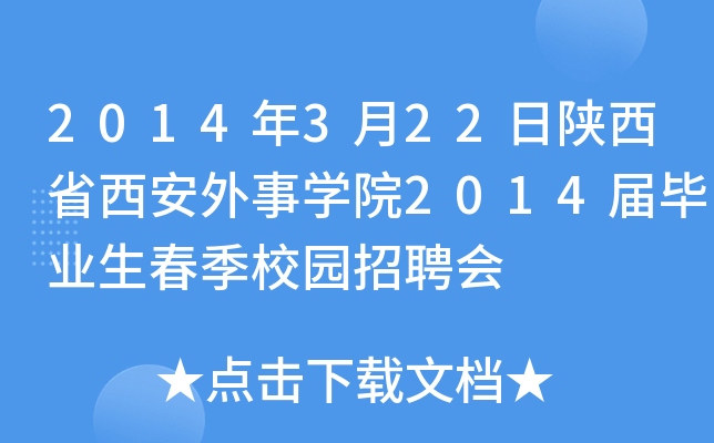 2014年3月22日陕西省西安外事开云kaiyun(中国)院2014届毕业生春季校园招聘会