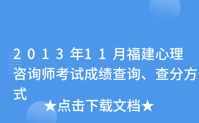 2013年11月福建心理咨询师考试成绩查询、查分方式