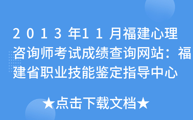 2013年11月福建心理咨询师考试成绩查询网站：福建省职业技能鉴定指导中心