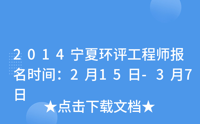 2014宁夏环评工程师报名时间：2月15日-3月7日