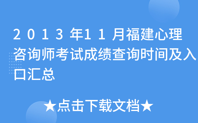 2013年11月福建心理咨询师考试成绩查询时间及入口汇总