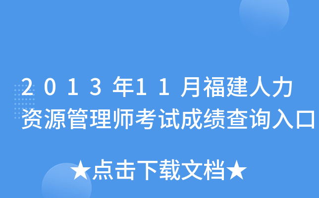 2013年11月福建人力资源管理师考试成绩查询入口
