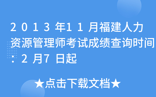 2013年11月福建人力资源管理师考试成绩查询时间：2月7日起